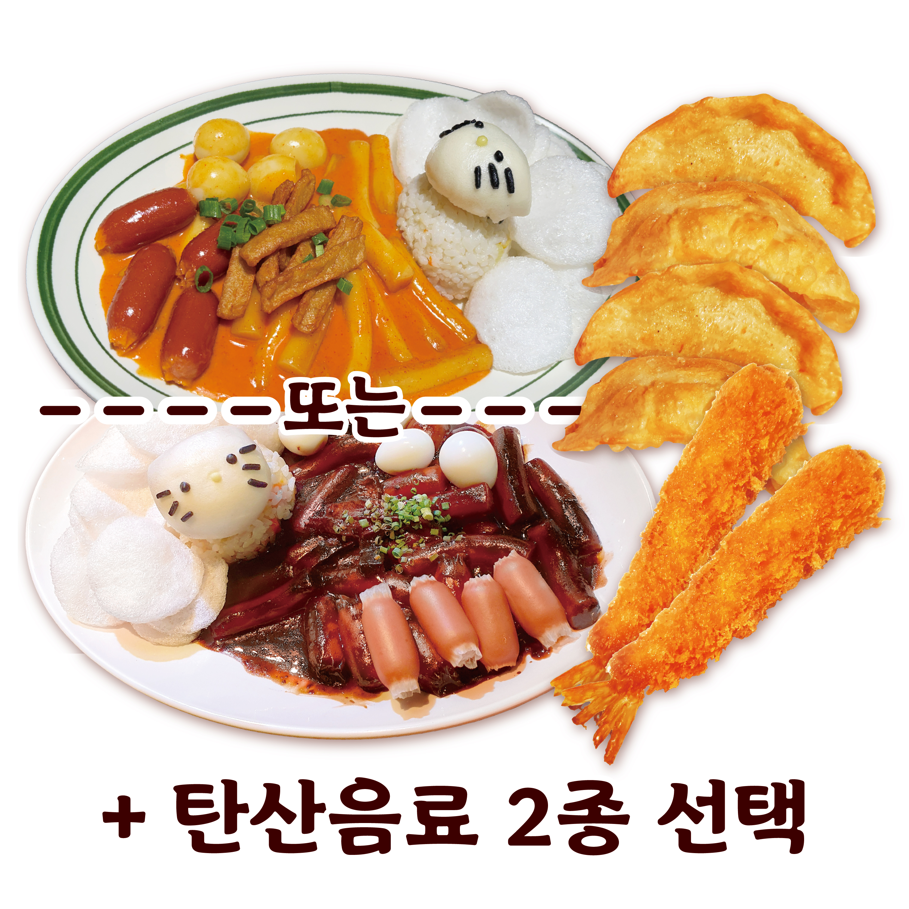 분식세트
