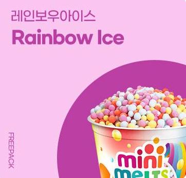 구슬아이스크림 레인보우