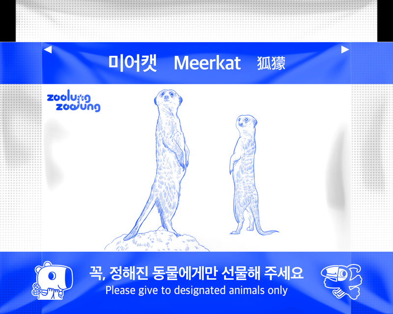 미어캣 전용 간식봉투