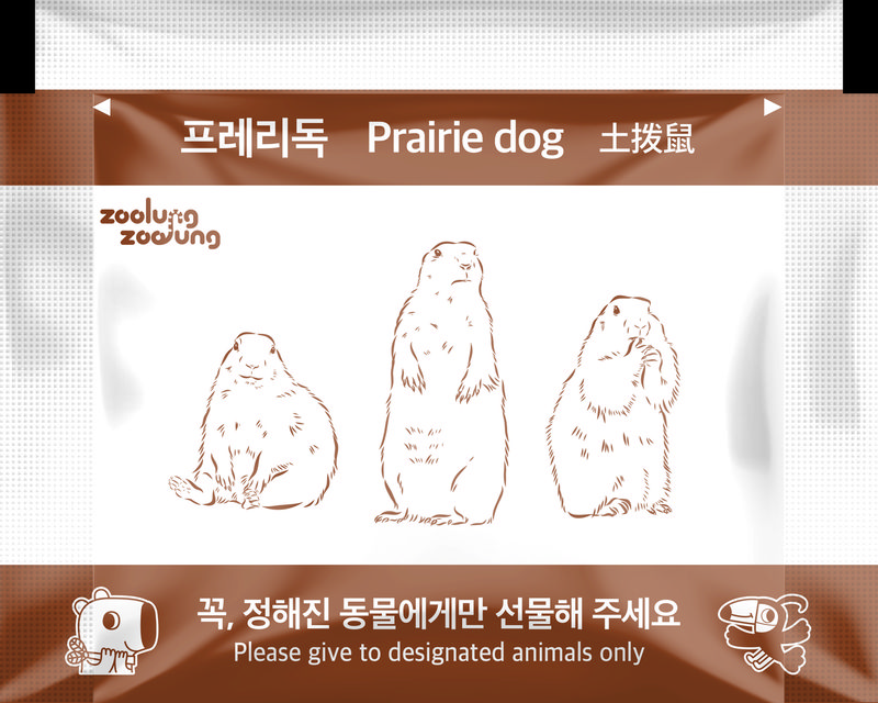 프레리도그 전용 간식봉투
