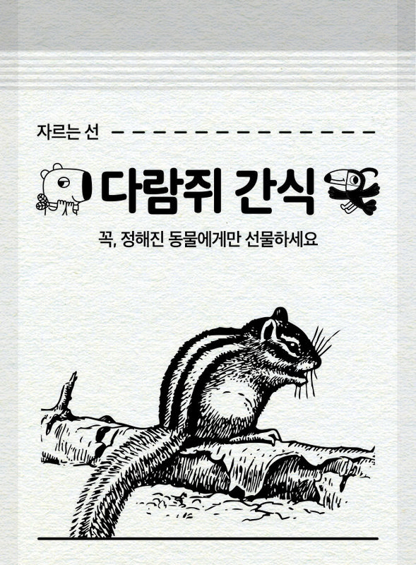 줄무늬다람쥐 전용 간식봉투
