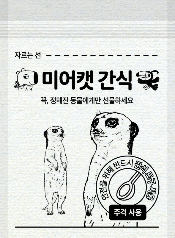 미어캣 전용 간식봉투