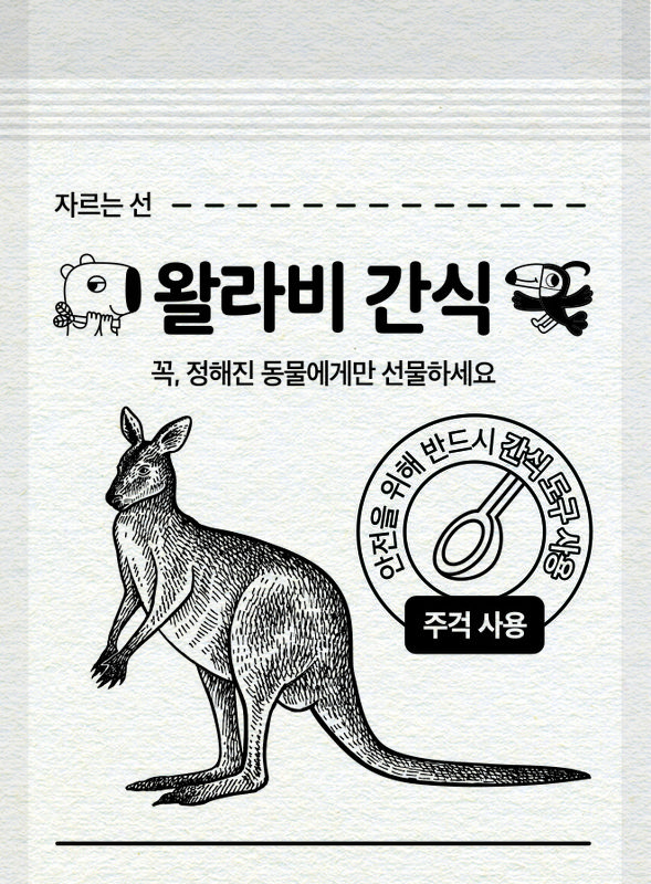 왈라비 전용 간식봉투