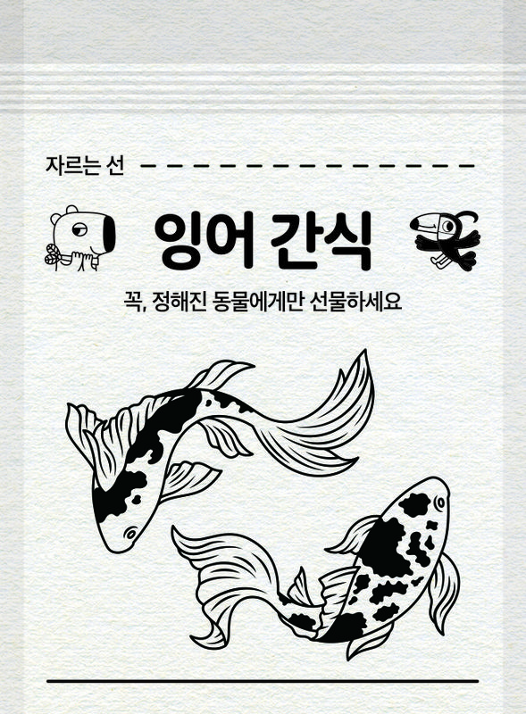 비단잉어 전용 간식봉투