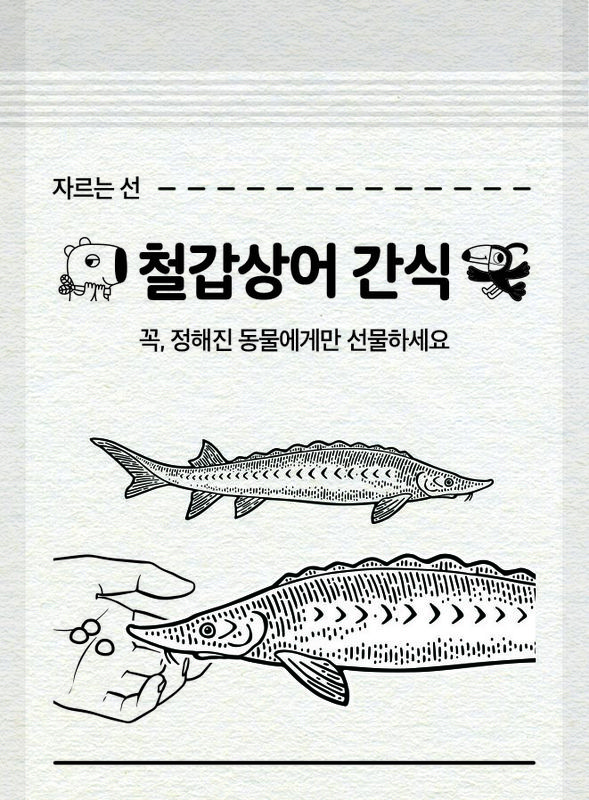 철갑상어 전용 간식봉투