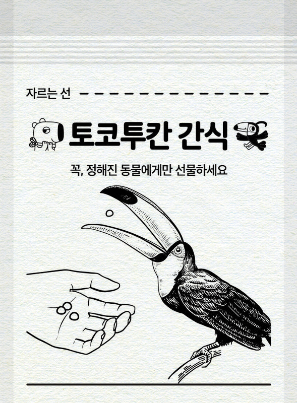 토코투칸 전용 간식봉투