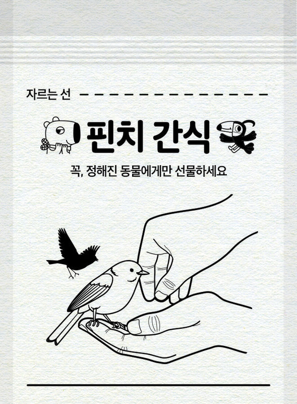 핀치 전용 간식봉투