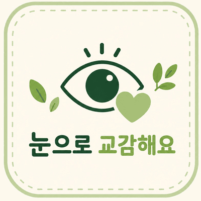 눈으로 교감해요